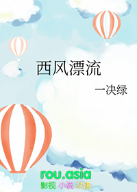 西风漂流讲解